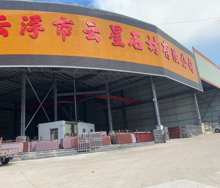 云浮市云星石材有限公司
