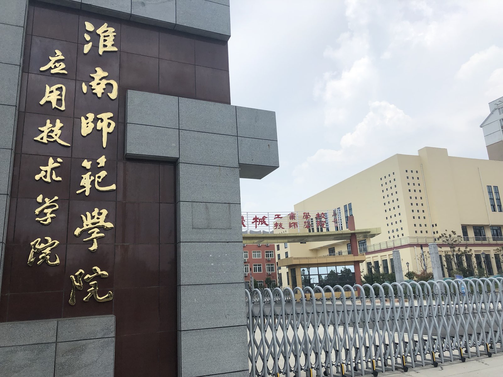 淮南师范学院应用技术学院-东南门