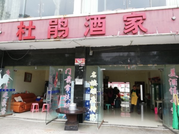 勒杜酒家