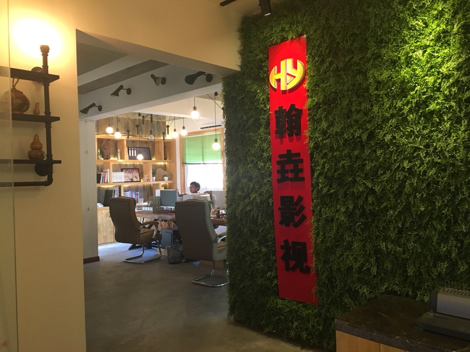四川翰垚影视文化传媒有限公司办事处