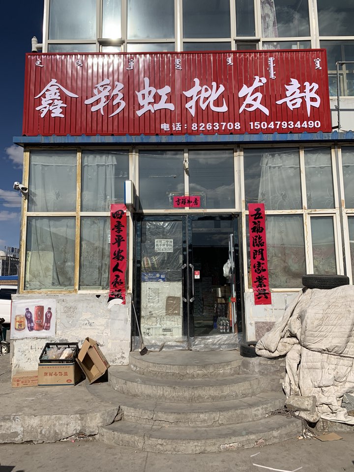 鑫哦彩虹批发部