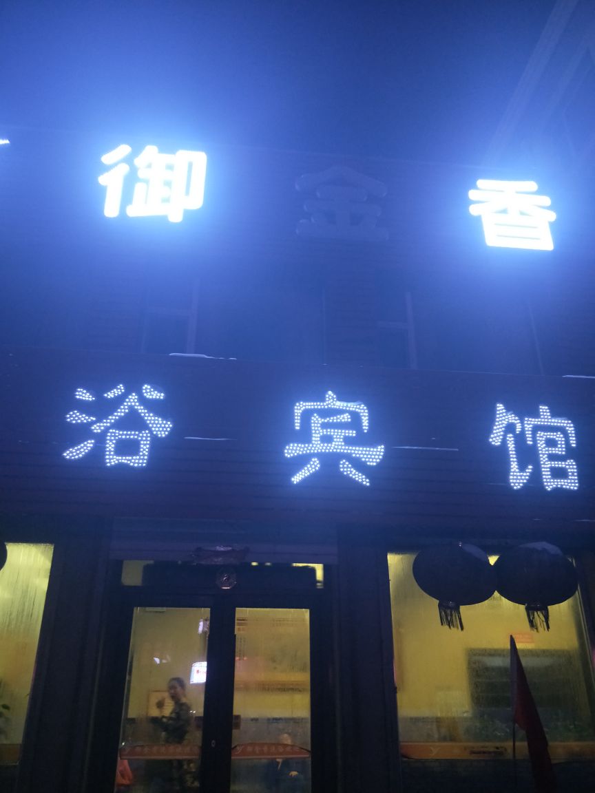 御金香洗浴宾馆