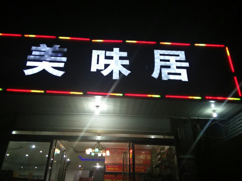 美味局酒店