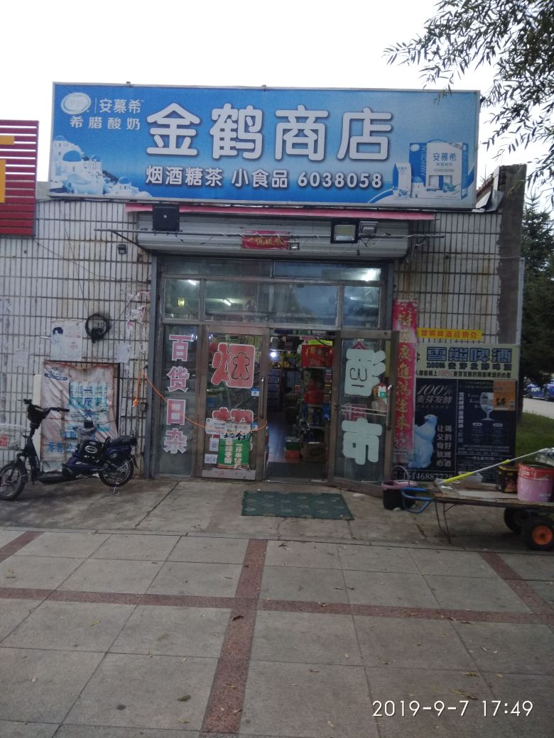 金荷商店