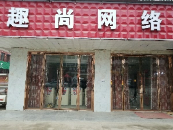 趣尚网络(佳园路店)