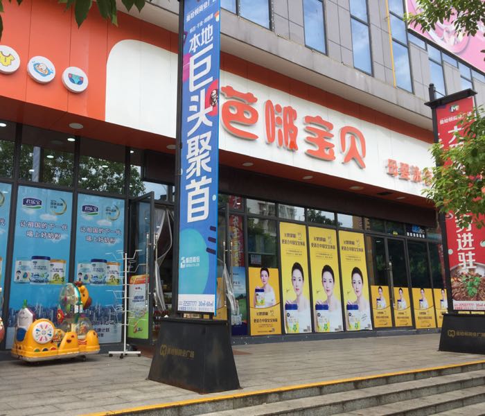 芭啵宝贝母婴馆(中瑞商业广场店)