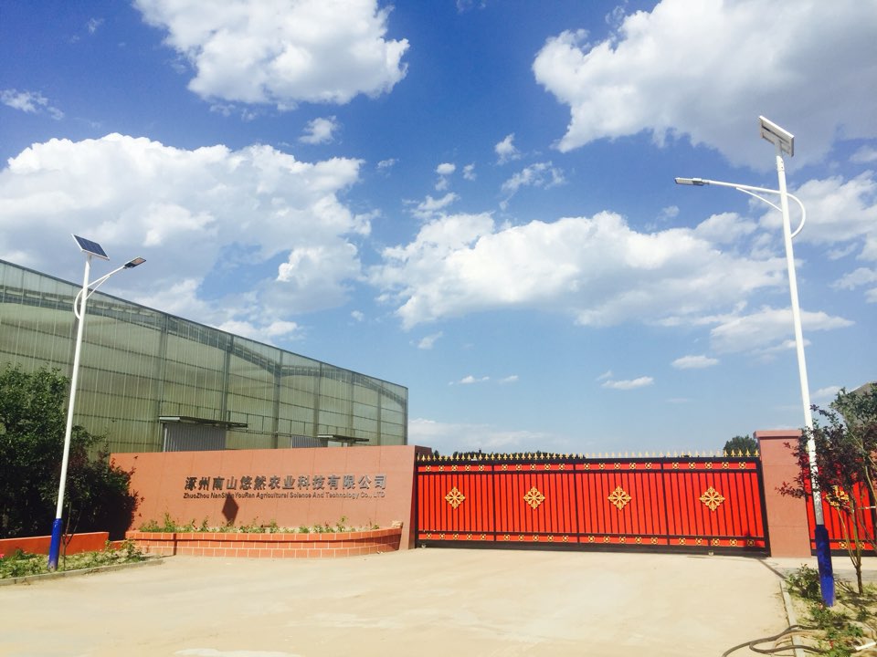 涿州南山悠然农业科技有限公司
