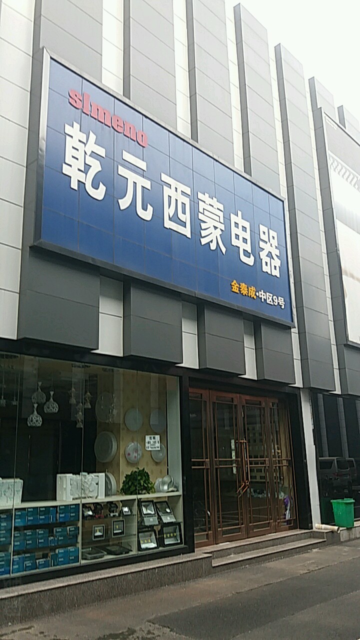 西蒙电气(金泰成明灯广场店)