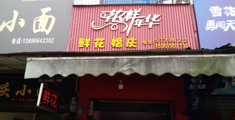 花样年华鲜花婚庆