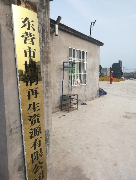 东营市博韵再生资源有限公司