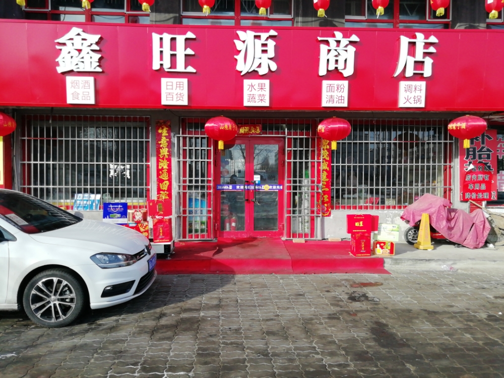 鑫旺源商店(孚远路店)