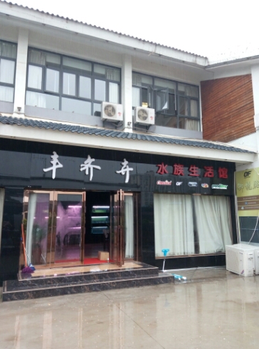 丰齐卉水景生活馆(夫子庙花木鱼虫市场店)