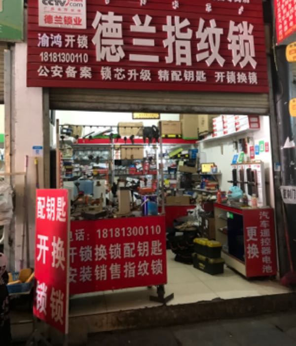 西昌渝鸿开锁换锁
