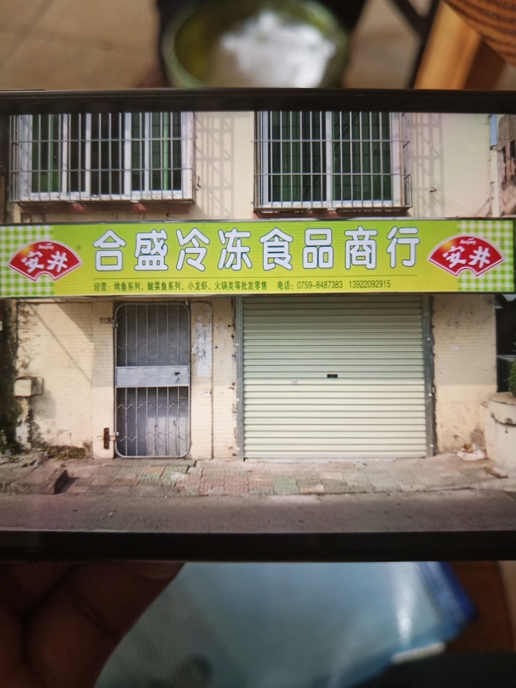 合盛冷冻食品商行