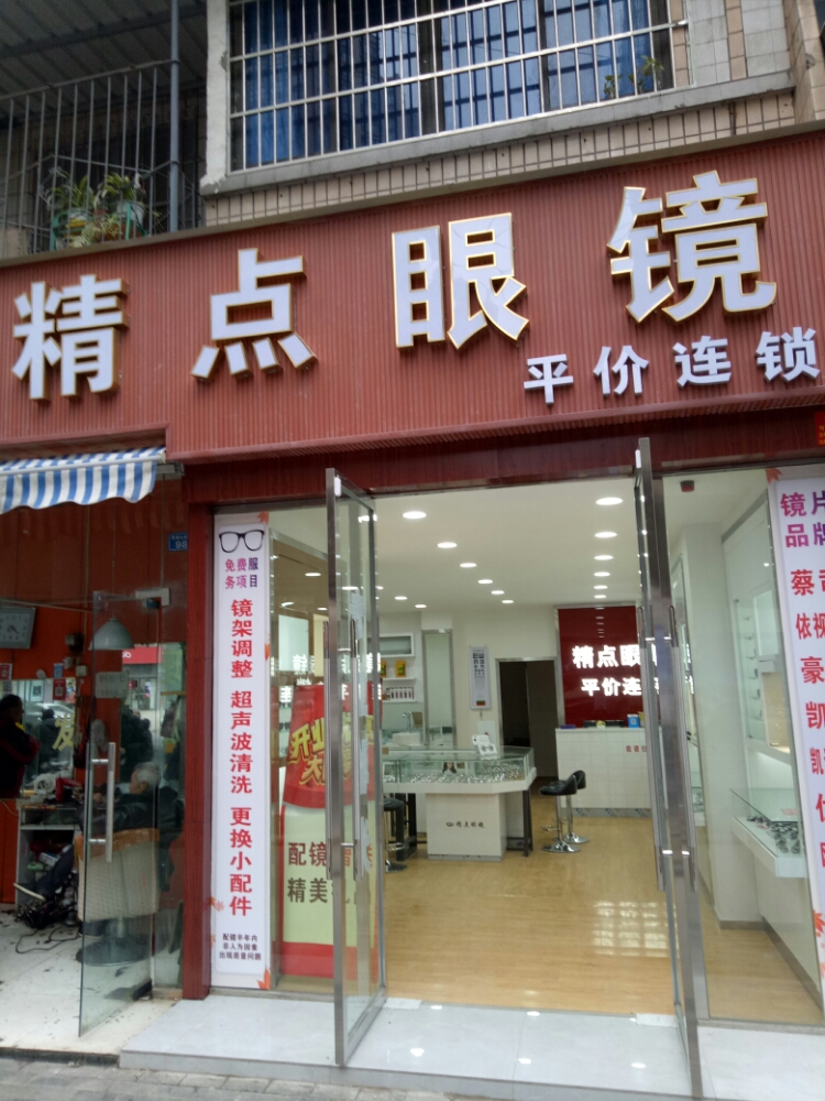 精点眼镜