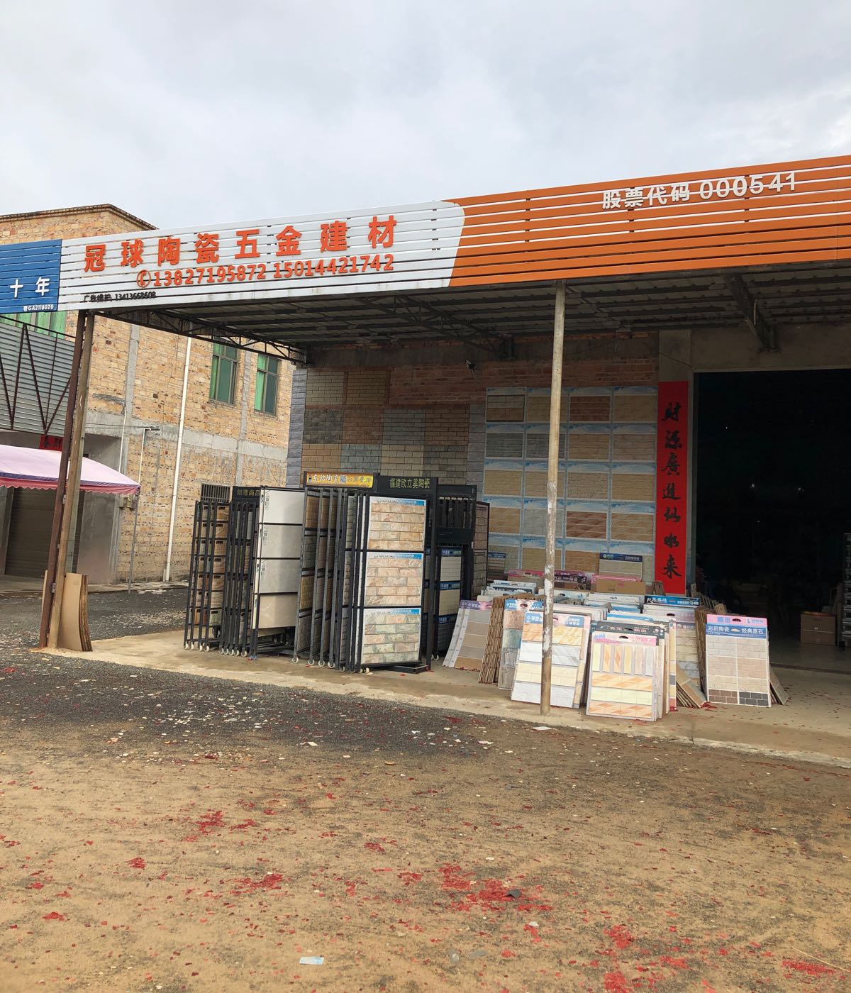 冠球陶瓷五金建材