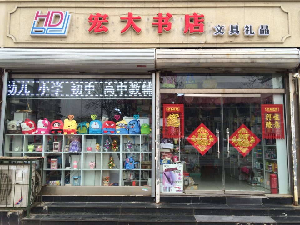 宏大书店文具极品