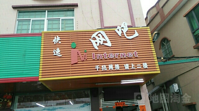 快速网咖(坑美店)