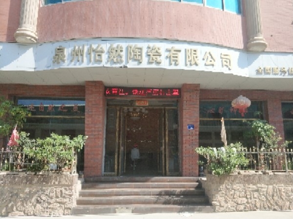 泉州怡然陶瓷有限公司