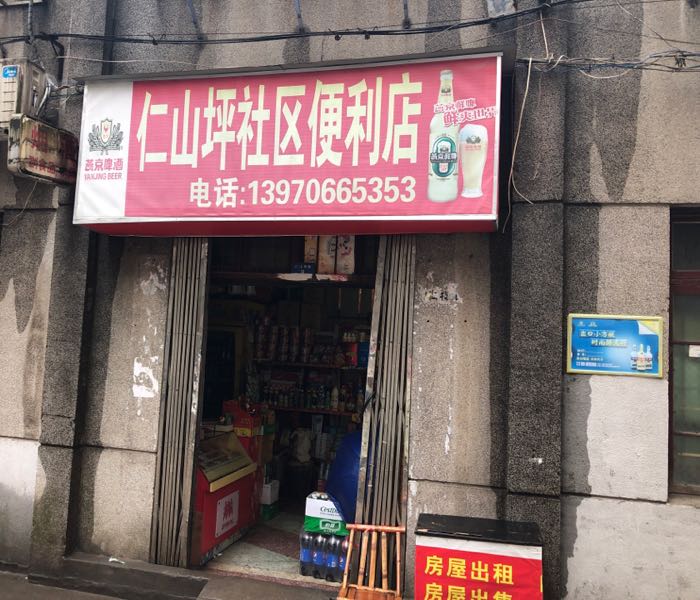 仁山坪社区时便利店