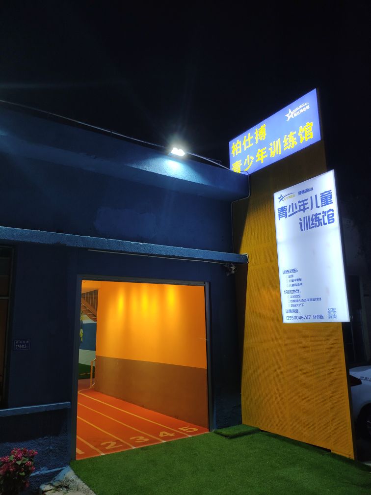 柏仕搏青少年训练馆