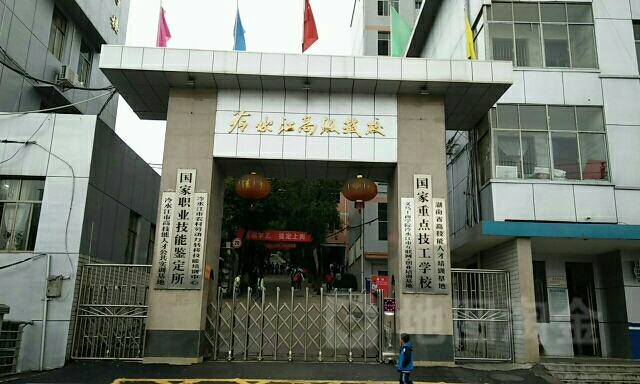 冷水江高级技校