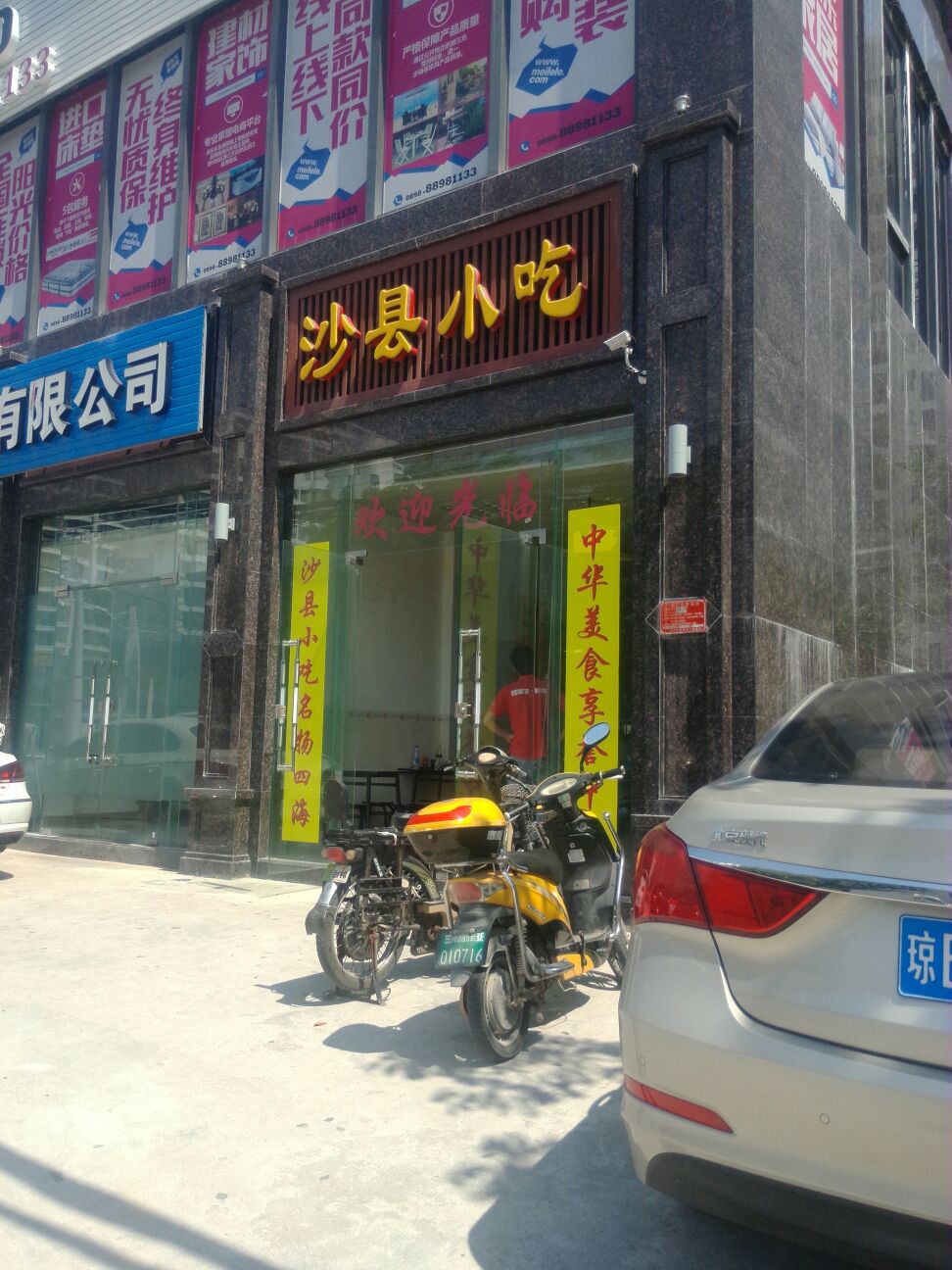 沙县小吃(汇润花园店)