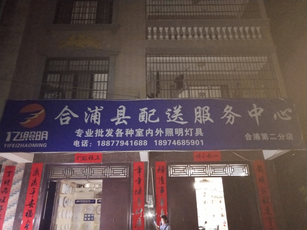 一飞照明合浦配送中心-灯具灯饰照明