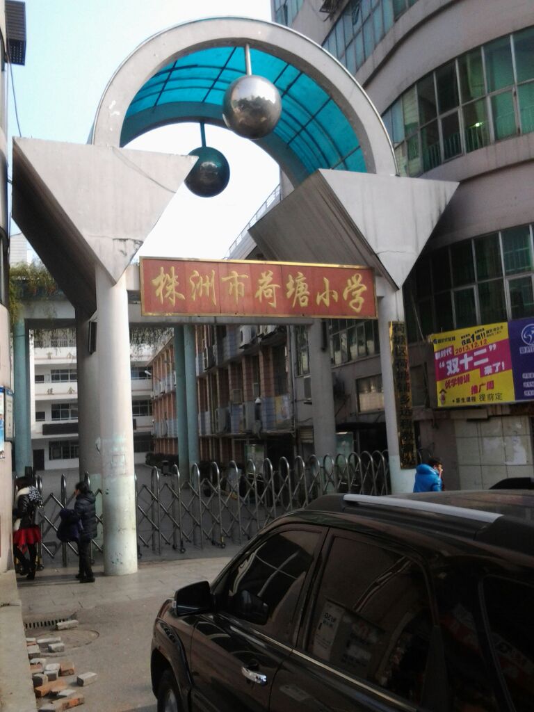 株洲市荷塘小学