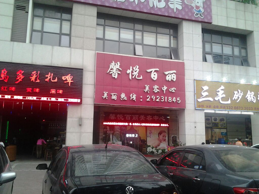 馨悦百丽美容中心(泰华阳光海店)