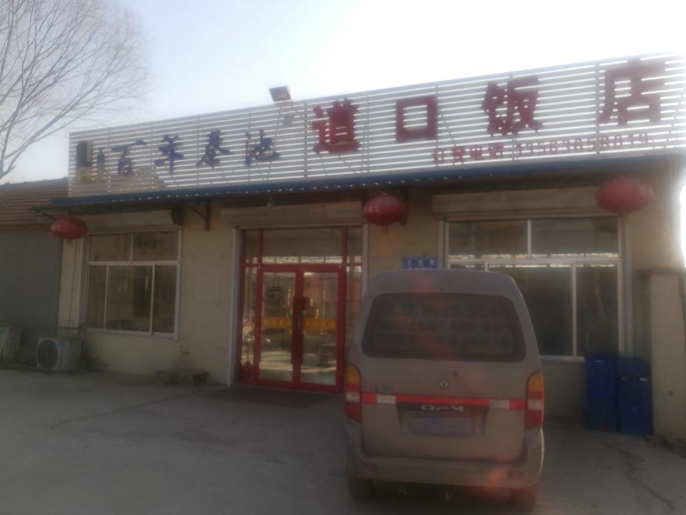 道口饭店