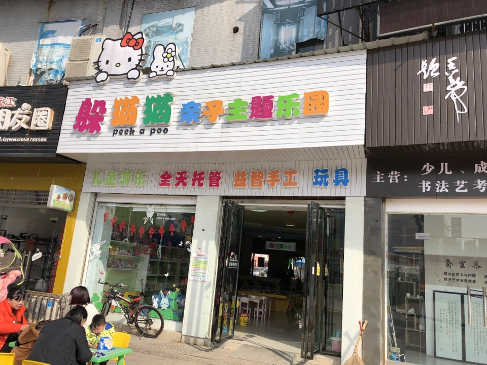 躲猫猫亲子主体乐园(美世界城市商业广场店)