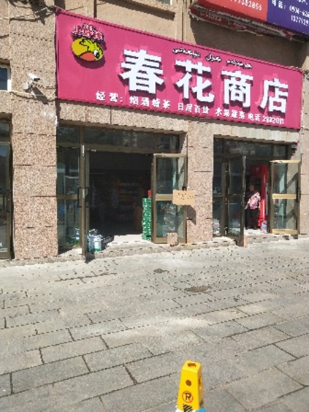 春花商店