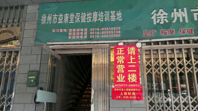 徐州市益康堂特殊职业培训小学(袁桥店)