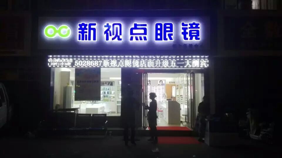 新视点眼镜(建设中路店)