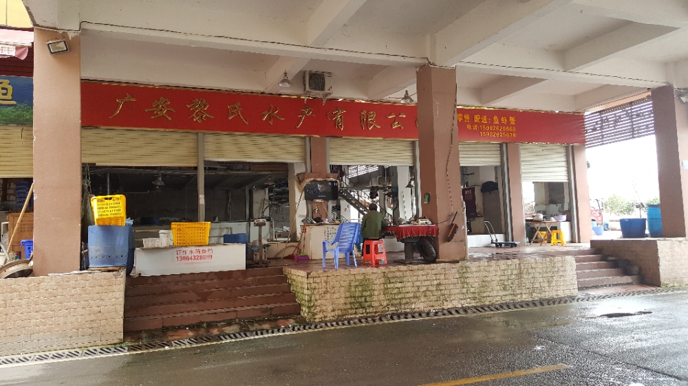 广安黎氏水产有限公司