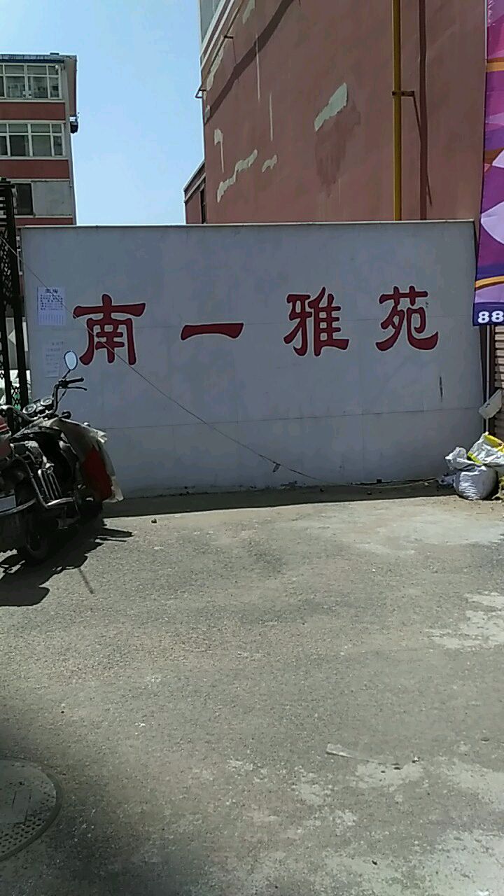 辽宁省抚顺市望花区南一雅苑(凤城街东)