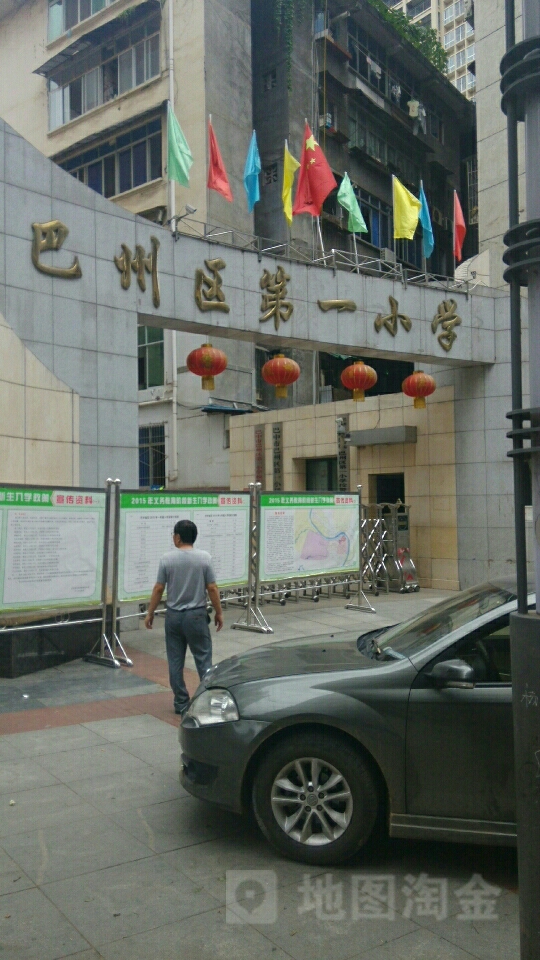 巴中市巴州区第一小学校