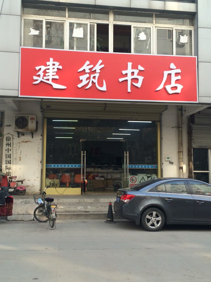 建材书店(永业店)