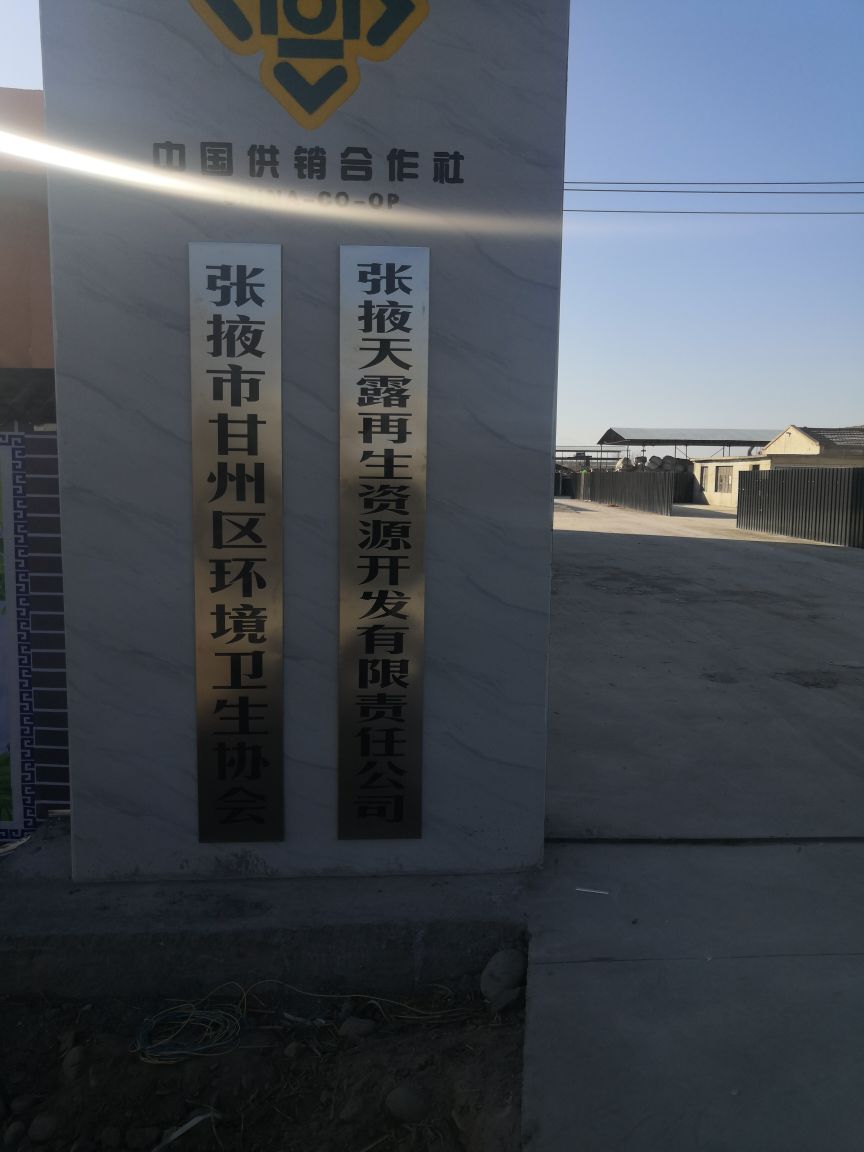 张掖天露再生资源开发有限责任公司