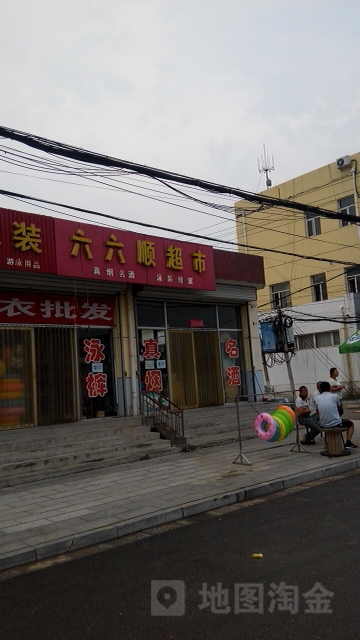 六六盛超市
