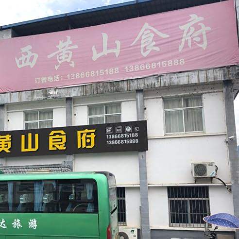 西煌山食府
