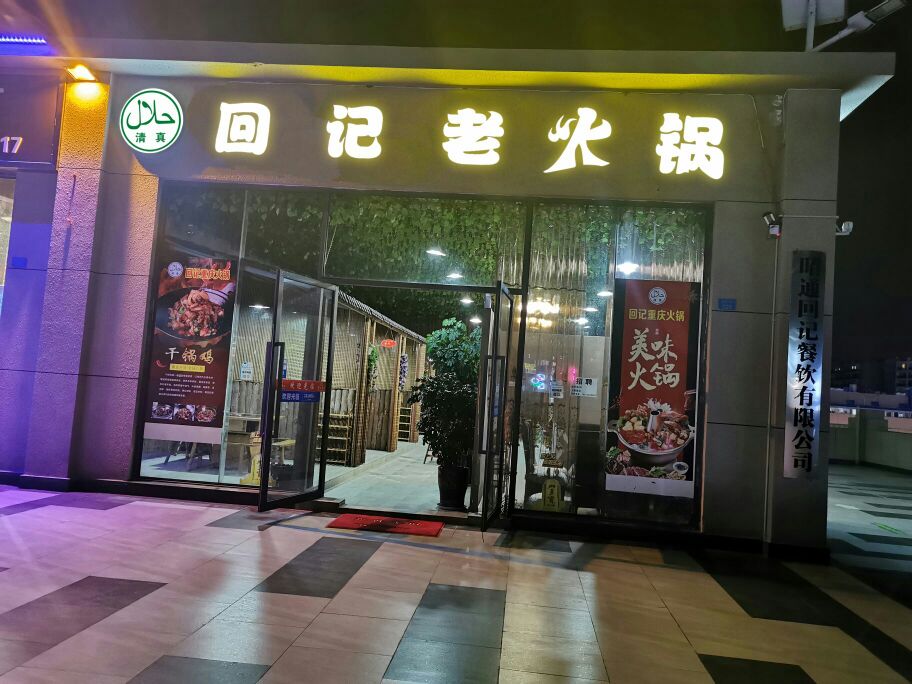 清真回记老火锅