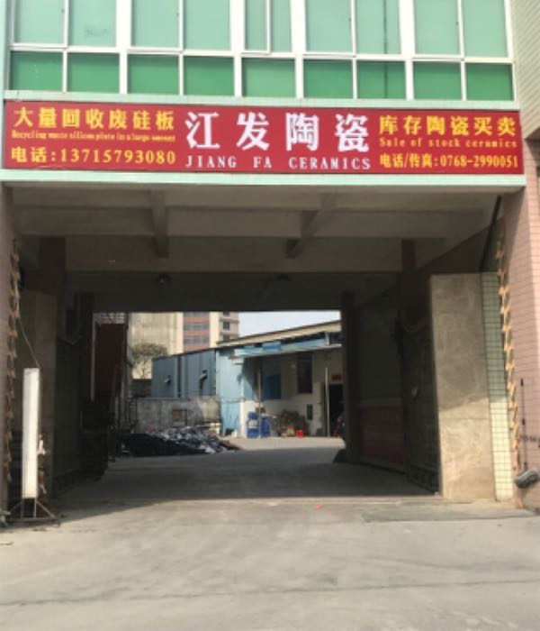 江发陶瓷