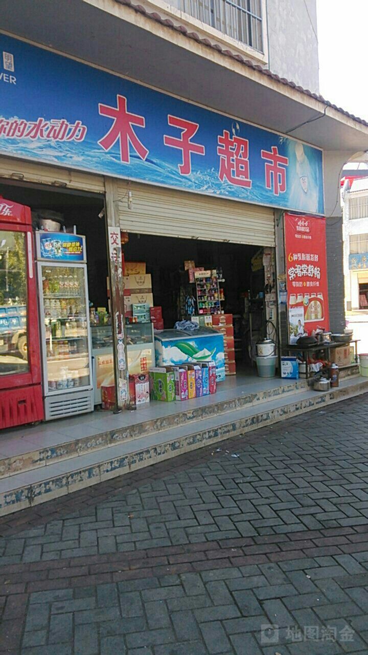 木子超市(财富新城店)