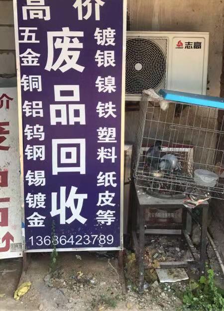 松岗松林盛再生资源回收站