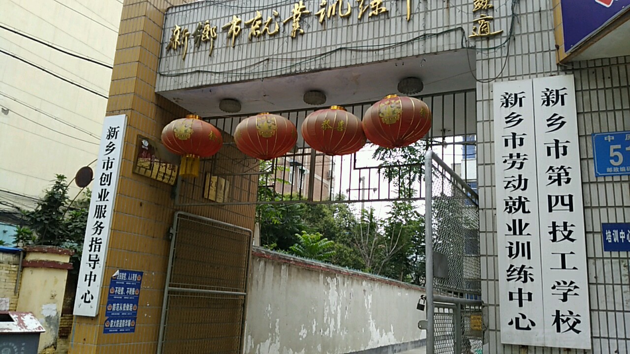 新乡市第四技工学校