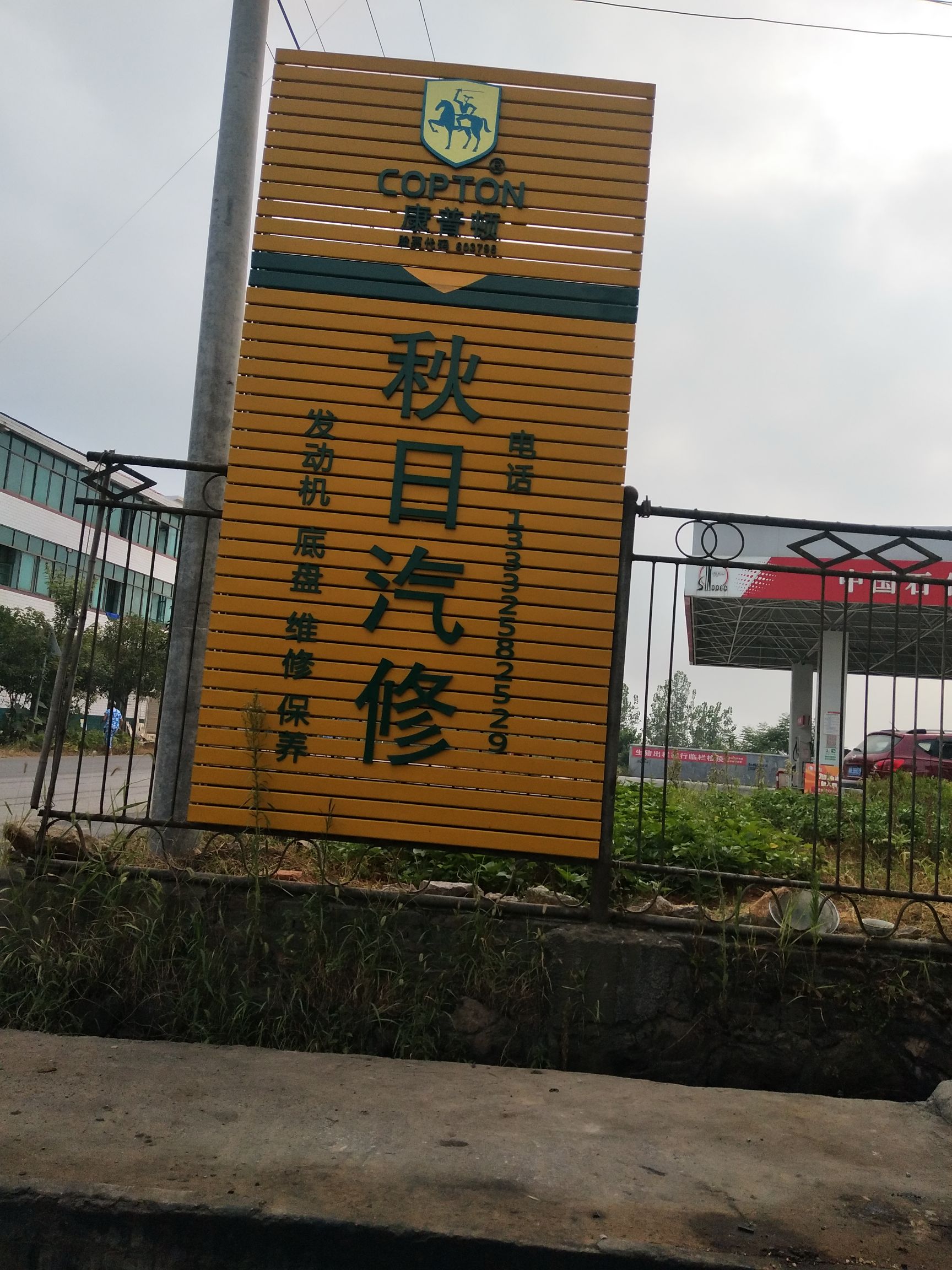 秋日汽修