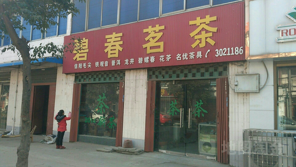 碧春茗茶(医圣祠街店)