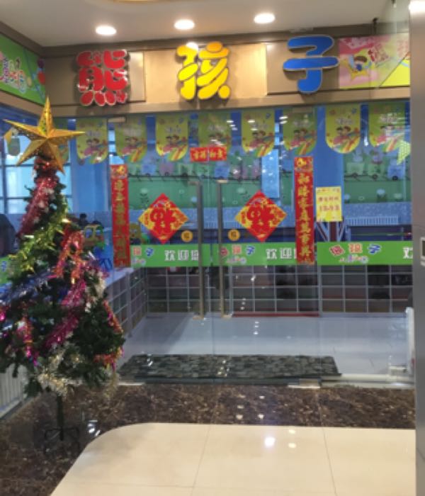 熊孩子儿童乐园
